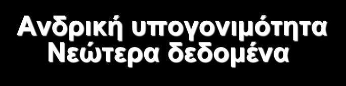 Ανδρική υπογονιμότητα Νεώτερα δεδομένα Σπύρος Παύλου Endocrine Clinics Ιατρικές Μονάδες Ενδοκρινολογίας, Διαβήτη, Γονιμότητας, Θυρεοειδούς,