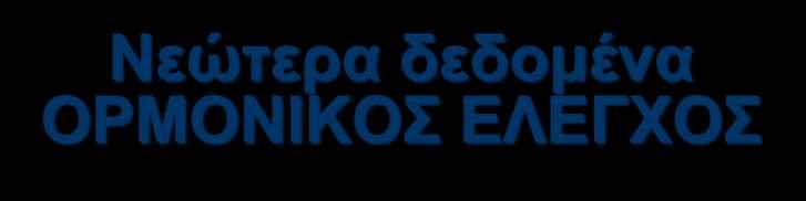 Νεώτερα δεδομένα ΟΡΜΟΝΙΚΟΣ ΕΛΕΓΧΟΣ FSH LH PROLACTIN