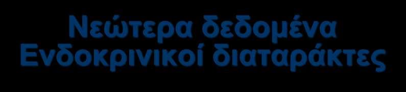 Νεώτερα δεδομένα Ενδοκρινικοί διαταράκτες Ενδοκρινικοί διαταράκτες είναι εξωγενείς χημικές ουσίες, που παρεμβαίνουν στην ομαλή λειτουργία του ορμονικού συστήματος, επηρεάζοντας τη