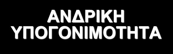 Νεώτερα δεδομένα ΑΝΔΡΙΚΗ