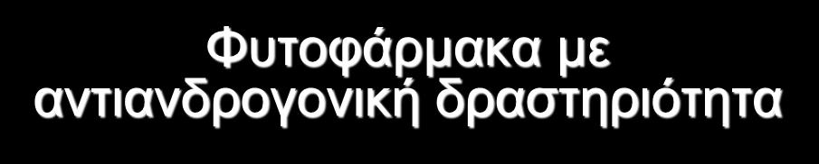 Φυτοφάρμακα με αντιανδρογονική δραστηριότητα ENDOCRINE ACTIVITY Inhibition of aromatase (Converts testosterone to oestradiol) Induction of aromatase Inhibition of 5αreductase (Converts