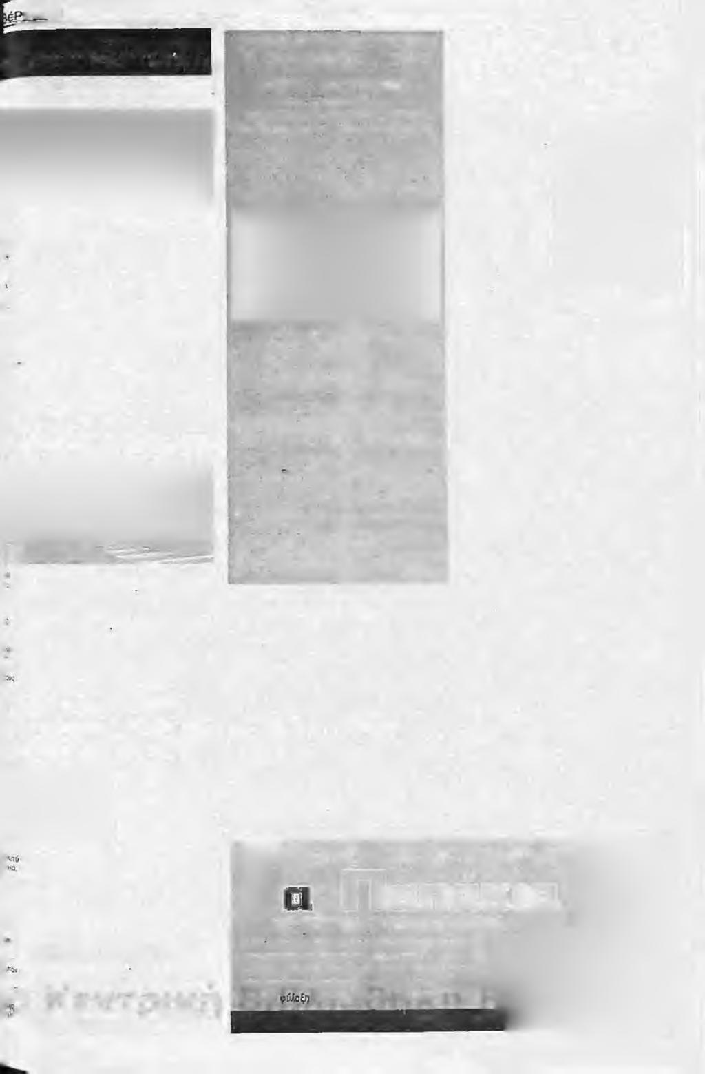 o ta a Νέες προοπτικές για τη ^avq yopó της Κουλουράς Q A Α Ξ Ι Ο Π Ο ί Η Θ Ε Ι Ο Χ Ω Ρ Ο Σ Α Π Ο Τ Η Ν Α Μ Α Λ Θ Ε ΙΑ ' Ά ^ ρ ά φ η την Τρίτη, από τον Νομάρχη Ημαθίας κ.