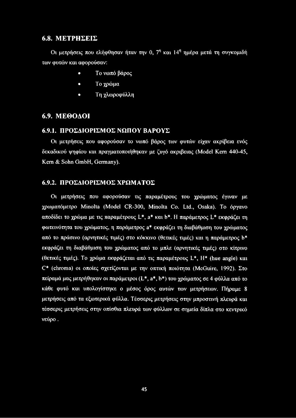 ΠΡΟΣΔΙΟΡΙΣΜΟΣ ΝΩΠΟΥ ΒΑΡΟΥΣ Οι μετρήσεις που αφορούσαν το νωπό βάρος των φυτών είχαν ακρίβεια ενός δεκαδικού ψηφίου και πραγματοποιήθηκαν με ζυγό ακρίβειας (Model Kern 440-45, Kern & Sohn GmbH,