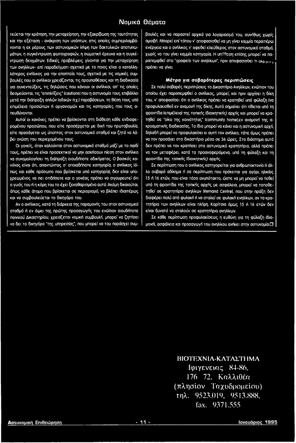 μετά την διάπραξη απλών (οδικών π.χ.) παραβάσεων, τη θέση τους υπό επιμέλεια προσώπων ή οργανισμών και τις κατηγορίες που τους α πευθύνονται.