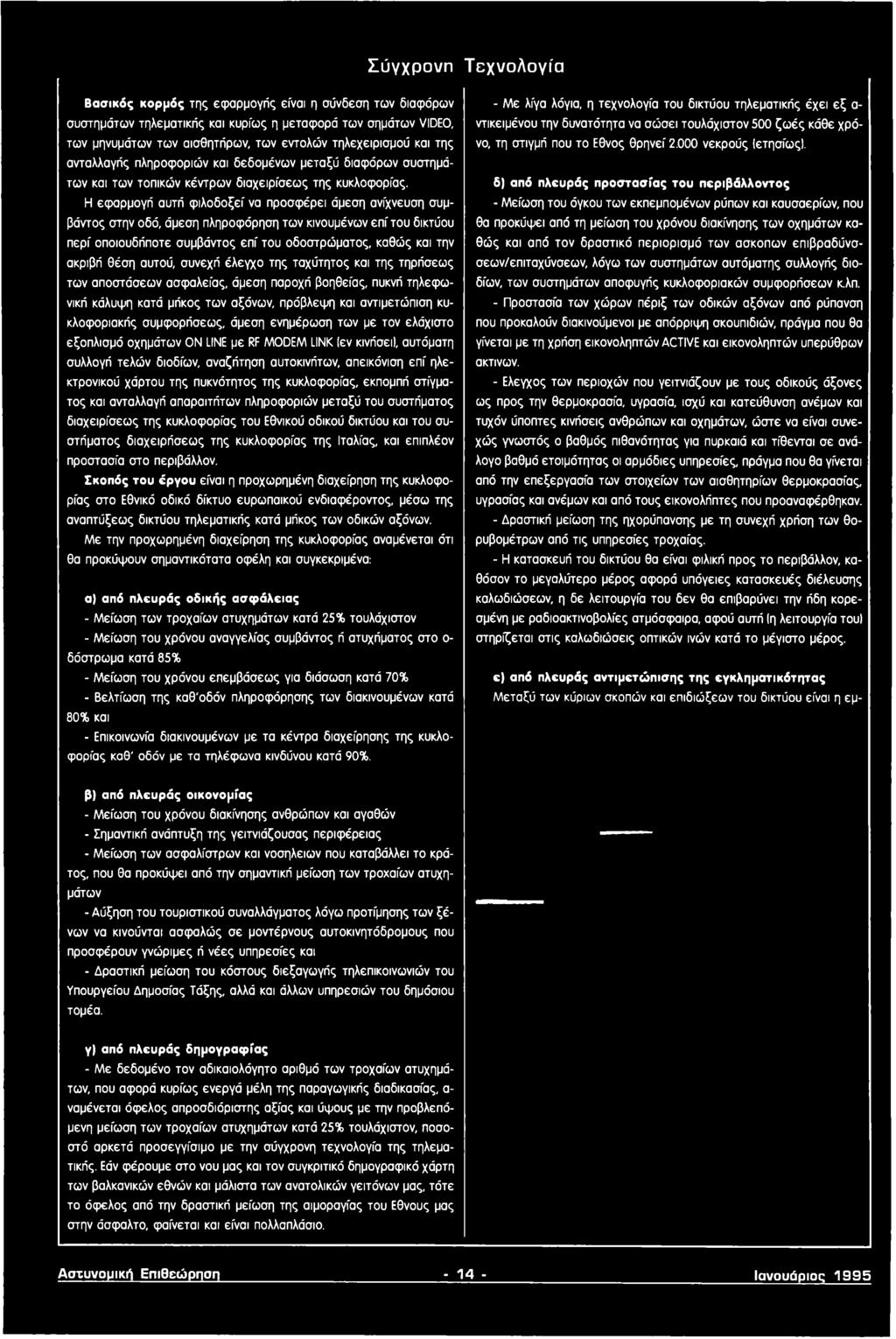 άμεση ενημέρωση των με τον ελάχιστο εξοπλισμό οχημάτων ON LINE με RF MODEM LINK Ιεν κινήσει), αυτόματη συλλογή τελών διοδίων, αναζήτηση αυτοκινήτων, απεικόνιση επί ηλεκτρονικού χάρτου της πυκνότητος