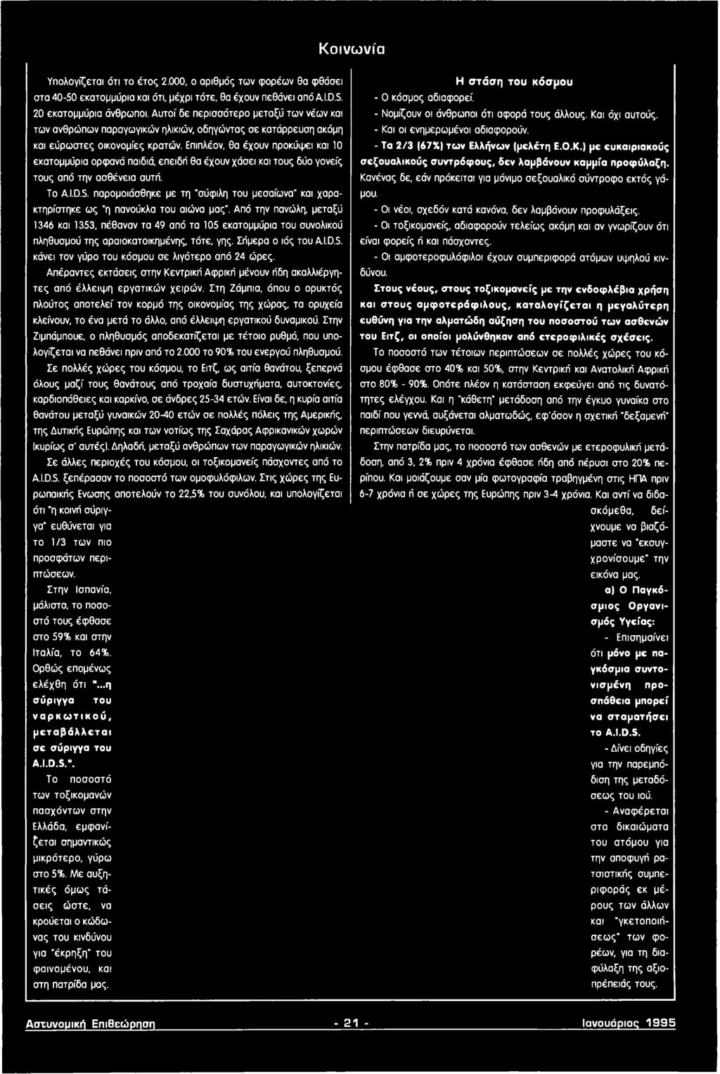 Από την πανώλη, μεταξύ 1346 και 1353, πέθαναν τα 49 από τα 105 εκατομμύρια του συνολικού πληθυσμού της αραιοκατοικημένης, τότε, γης. Σήμερα ο ιός του AI.D.S.