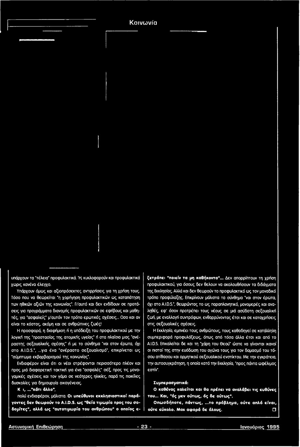 Η προσφορά, η διαφήμιση ή η υπόδειξη του προφυλακτικού με την λογική της "προστασίας της ατομικής υγείας" ή στα πλαίσια μιας "ανέραστης σεξουαλικής σχέσης" ή με το σύνθημα "ναι στον έρωτα, όχι στο A.