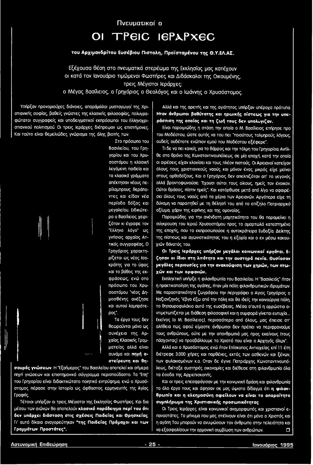 πολιτισμού. Οι τρεις Ιεράρχες διέπρεψαν ως επιστήμονες. Και τούτο είναι θεμελιώδες γνώρισμα της όλης βιοτής των.