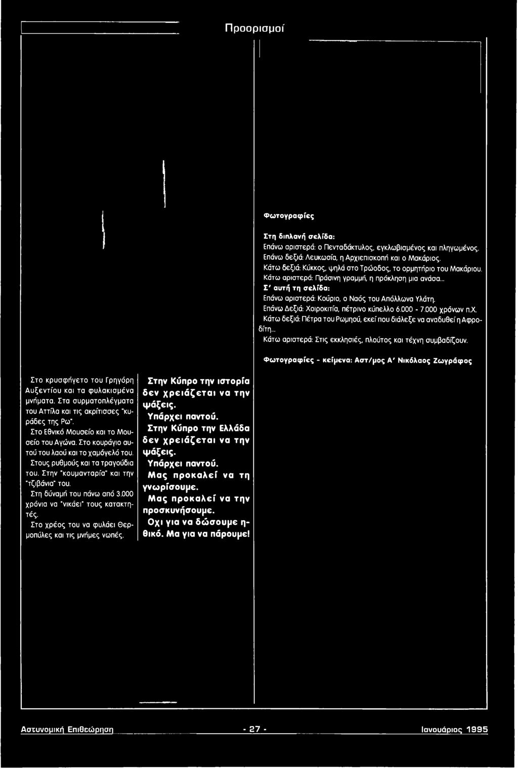 Στο Εθνικό Μουσείο και το Μουσείο του Αγώνα. Στο κουράγιο αυτού του λαού και το χαμόγελό του. Στους ρυθμούς και τα τραγούδια του. Στην "κουμανταρία" και την τζιβόνια" του. Στη δύναμή του πάνω από 3.