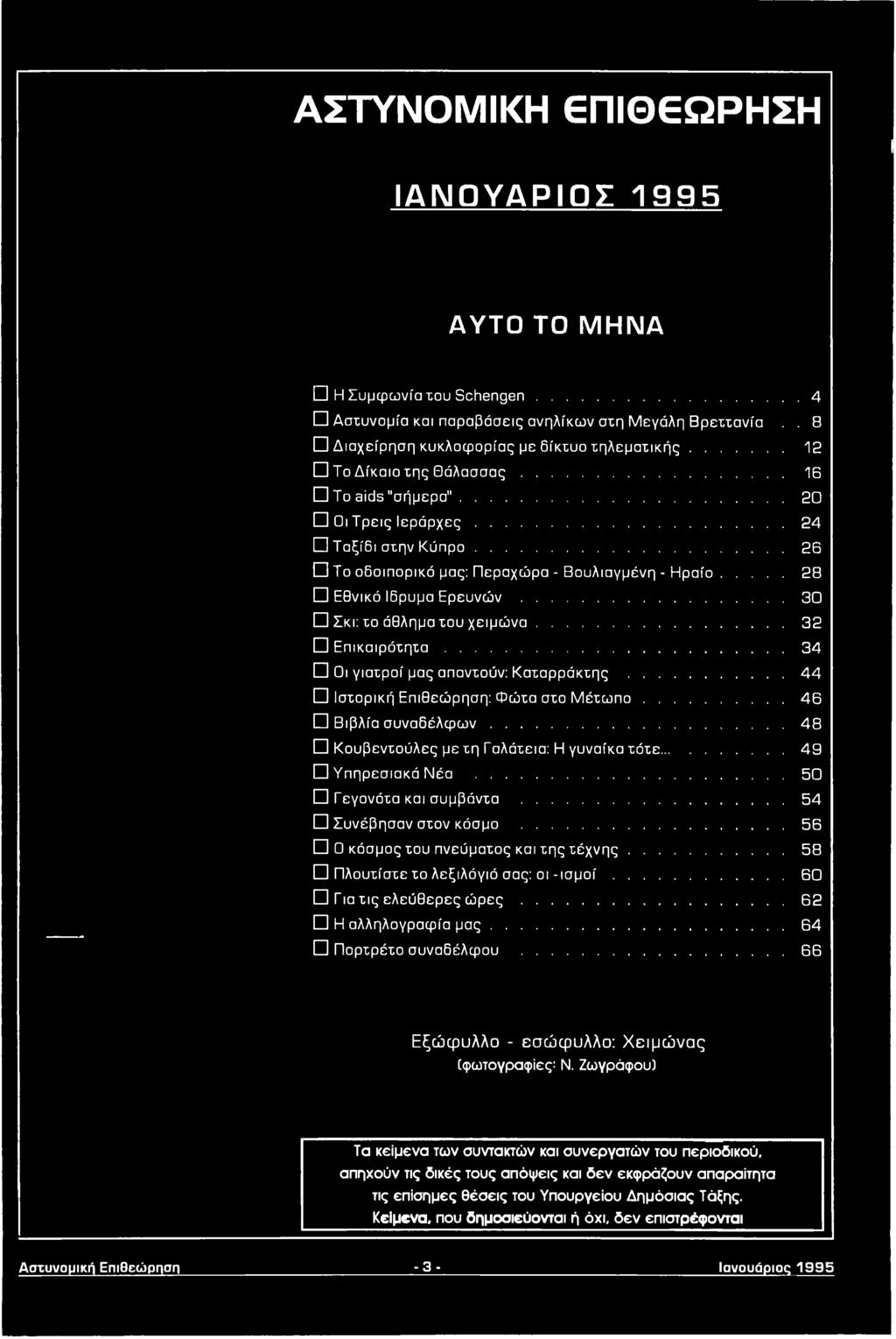 ..56 κόσμος του πνεύματος και της τ έ χ ν η ς... 58 D Πλουτίστε το λεξιλόγιό σας: ο ι- ισ μ ο ί... 60 D Για τις ελεύθερες ώ ρ ε ς...62 Η αλληλογραφία μ α ς... 64 Πορτρέτο συναδέλφου.