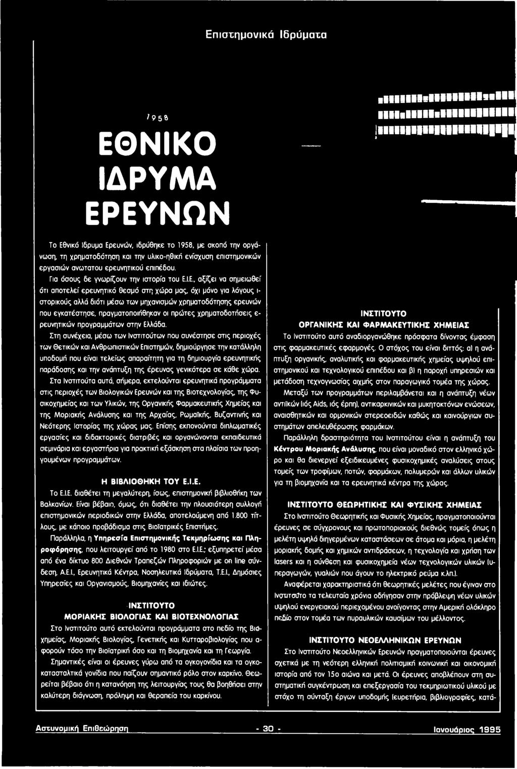 Στη συνέχεια, μέσω των Ινστιτούτων που συνέστησε στις περιοχές των Θετικών και Ανθρωπιστικών Επιστημών, δημιούργησε την κατάλληλη υποδομή που είναι τελείως απαραίτητη για τη δημιουργία ερευνητικής