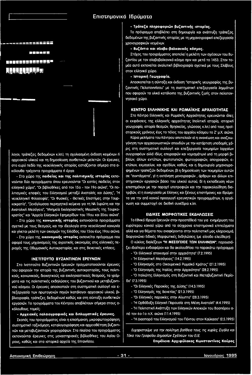 Αποσκοπείται η σύνταξη και έκδοση "Ιστορικής γεωγραφίας της βυζαντινής Πελοποννήσου" με τη συστηματική επεξεργασία λημμάτων που αφορούν τα υλικά κατάλοιπα της βυζαντινής ζωής στον πελοποννησιακό χώρο.