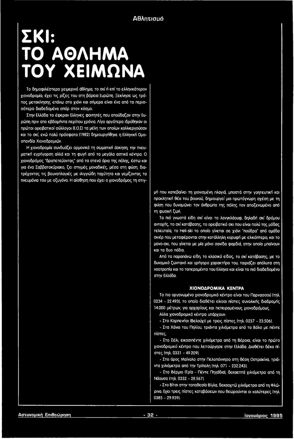 Η χιονοδρομία συνδυάζει αρμονικό τη σωματική άσκηση, την πνευματική εγρήγορση αλλά και τη φυγή από τα μεγάλα αστικό κέντρα.