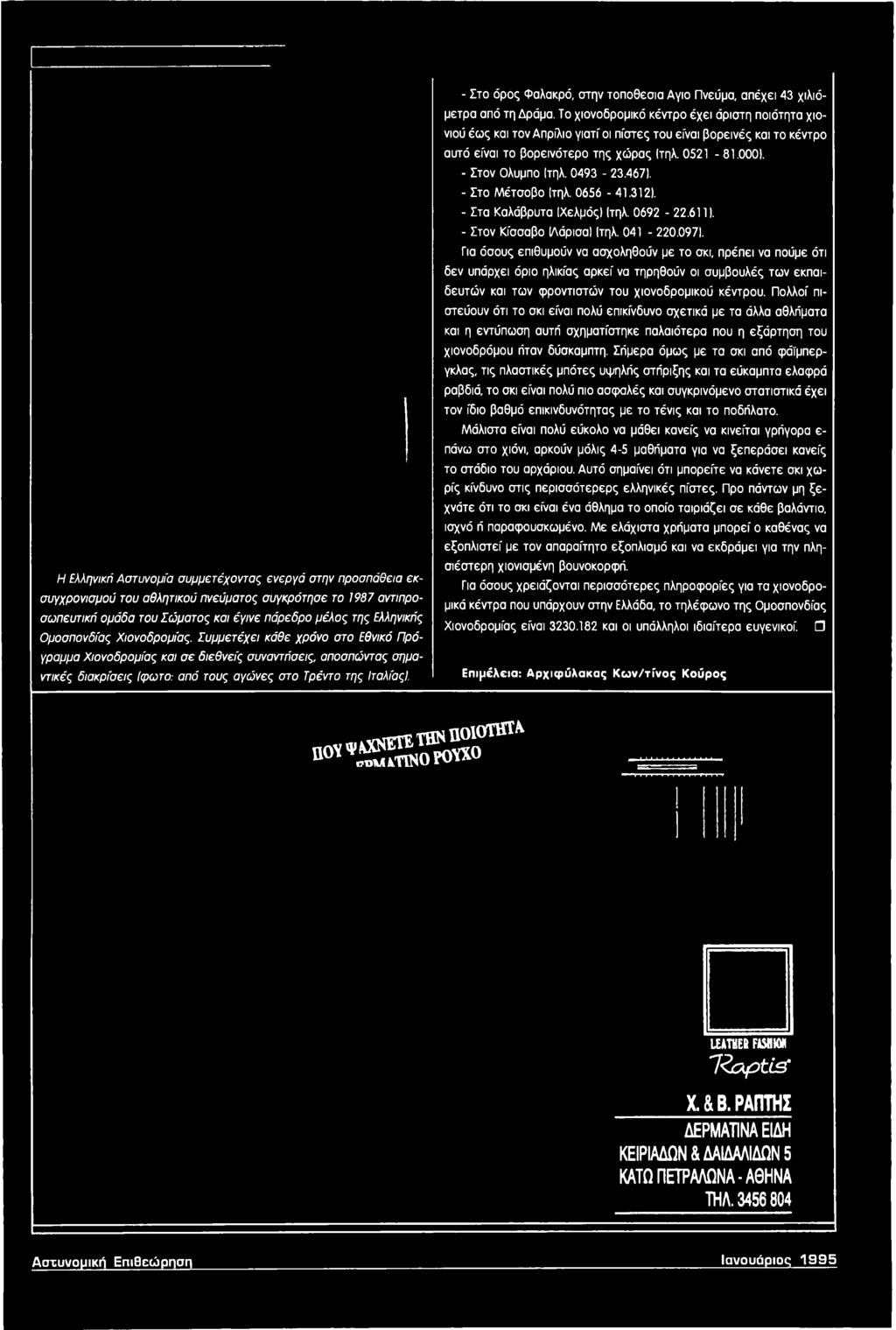 0493-23.4671. - Στο Μέτσοβο Ιτηλ. 0656-41.3121. - Στα Καλάβρυτα ΙΧελμόςΙ Ιτηλ. 0692-22.611). - Στον Κίσσαβο (Λάρισα) Ιτηλ. 041-220.097).