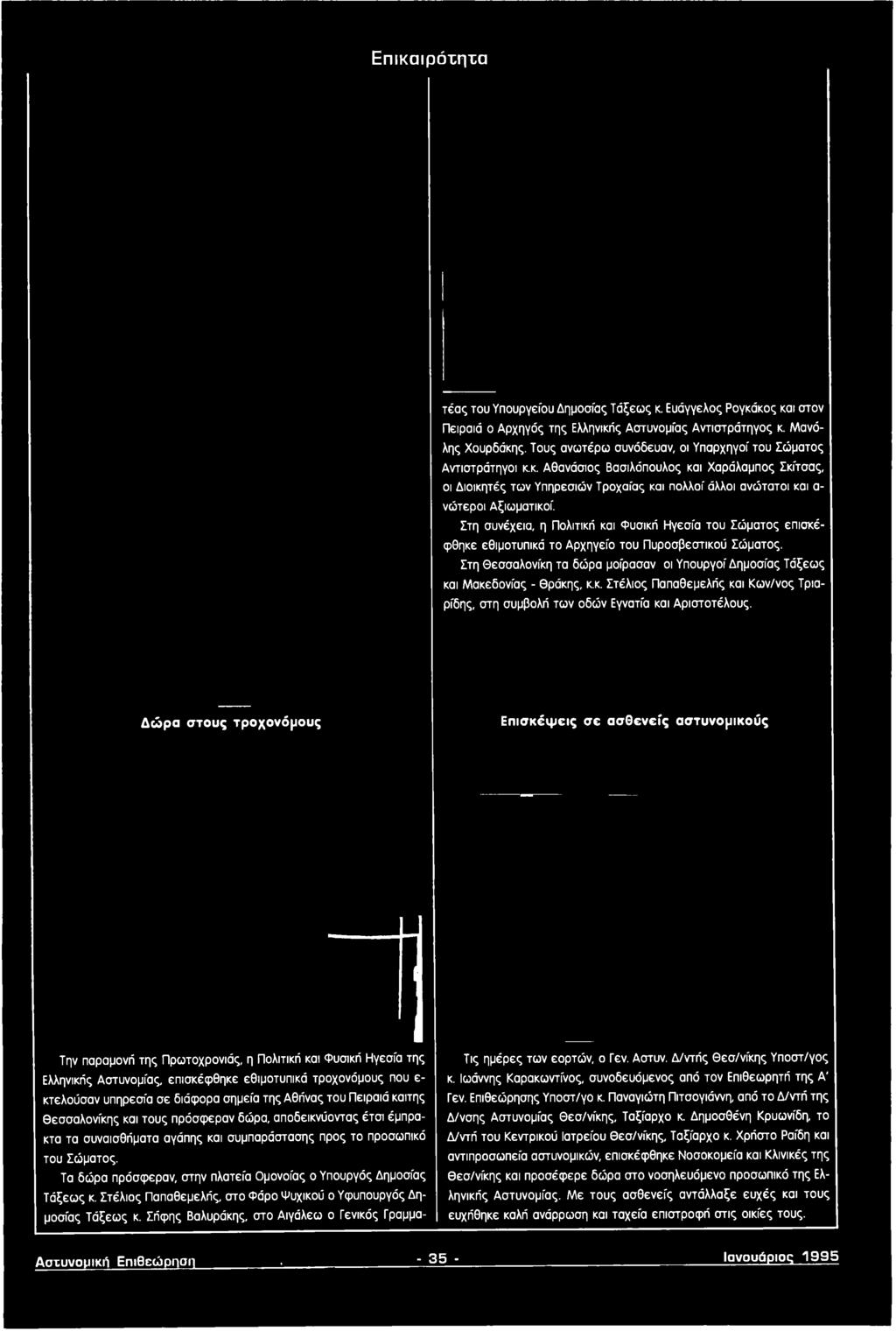 Τους ανωτέρω συνόδευαν, οι Υπαρχηγοί του Σώματος Αντιστράτηγοι κ.