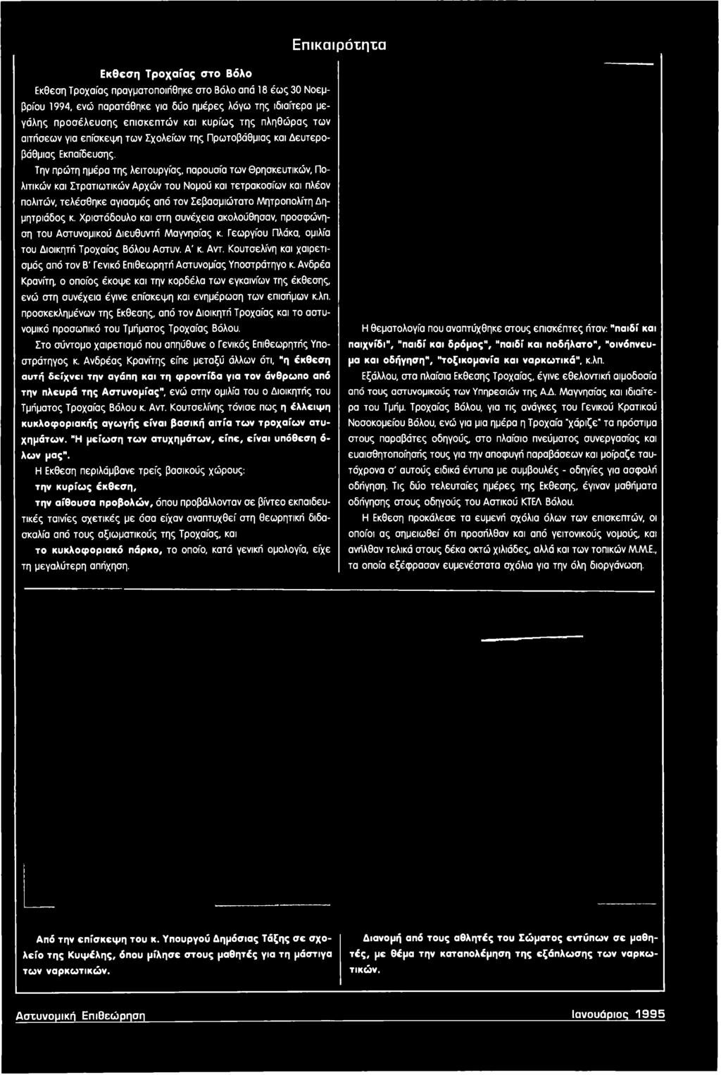 Κουτσελίνη και χαιρετισμός από τον Β' Γενικό Επιθεωρητή Αστυνομίας Υποστράτηγο κ.