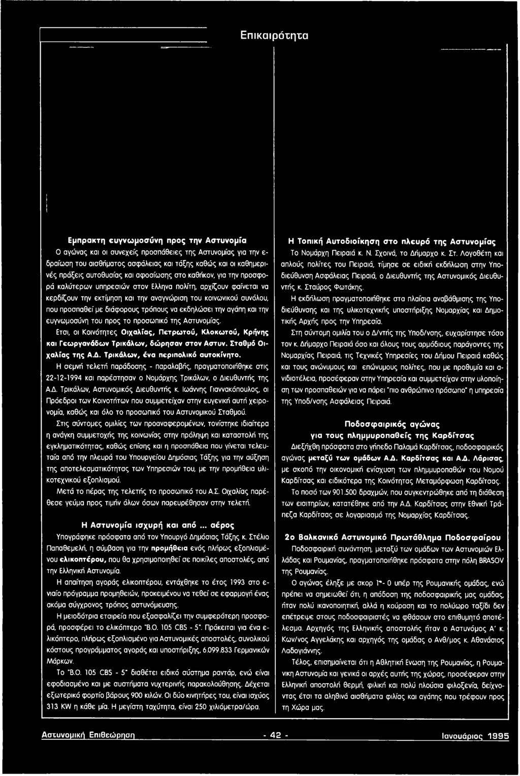 Η σεμνή τελετή παράδοσης - παραλαβής, πραγματοποιήθηκε στις 22-12-1994 και παρέστησαν ο Νομάρχης Τρικάλων, ο Διευθυντής της Α.Δ. Τρικάλων, Αστυνομικός Διευθυντής κ.