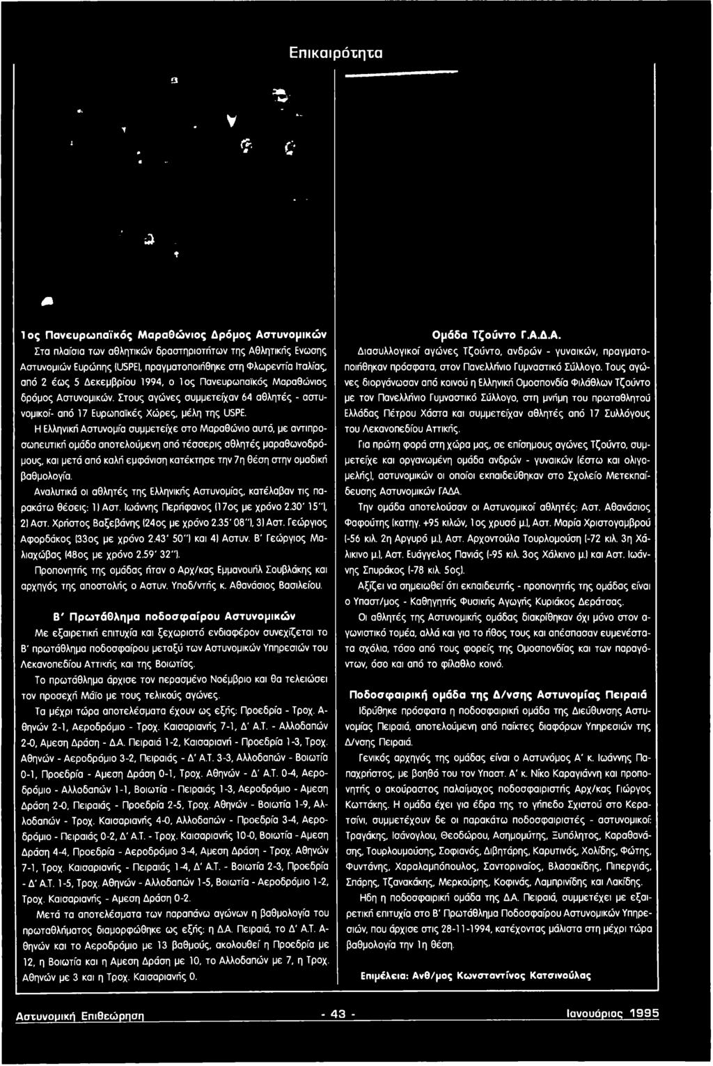 βαθμολογία. Αναλυτικό οι αθλητές της Ελληνικής Αστυνομίας, κατέλαβαν τις παρακάτω θέσεις: 1) Αστ. Ιωάννης Περήφανος II 7ος με χρόνο 2.30' 15"), 2) Αστ. Χρήστος Βαξεβάνης (24ος με χρόνο 2.