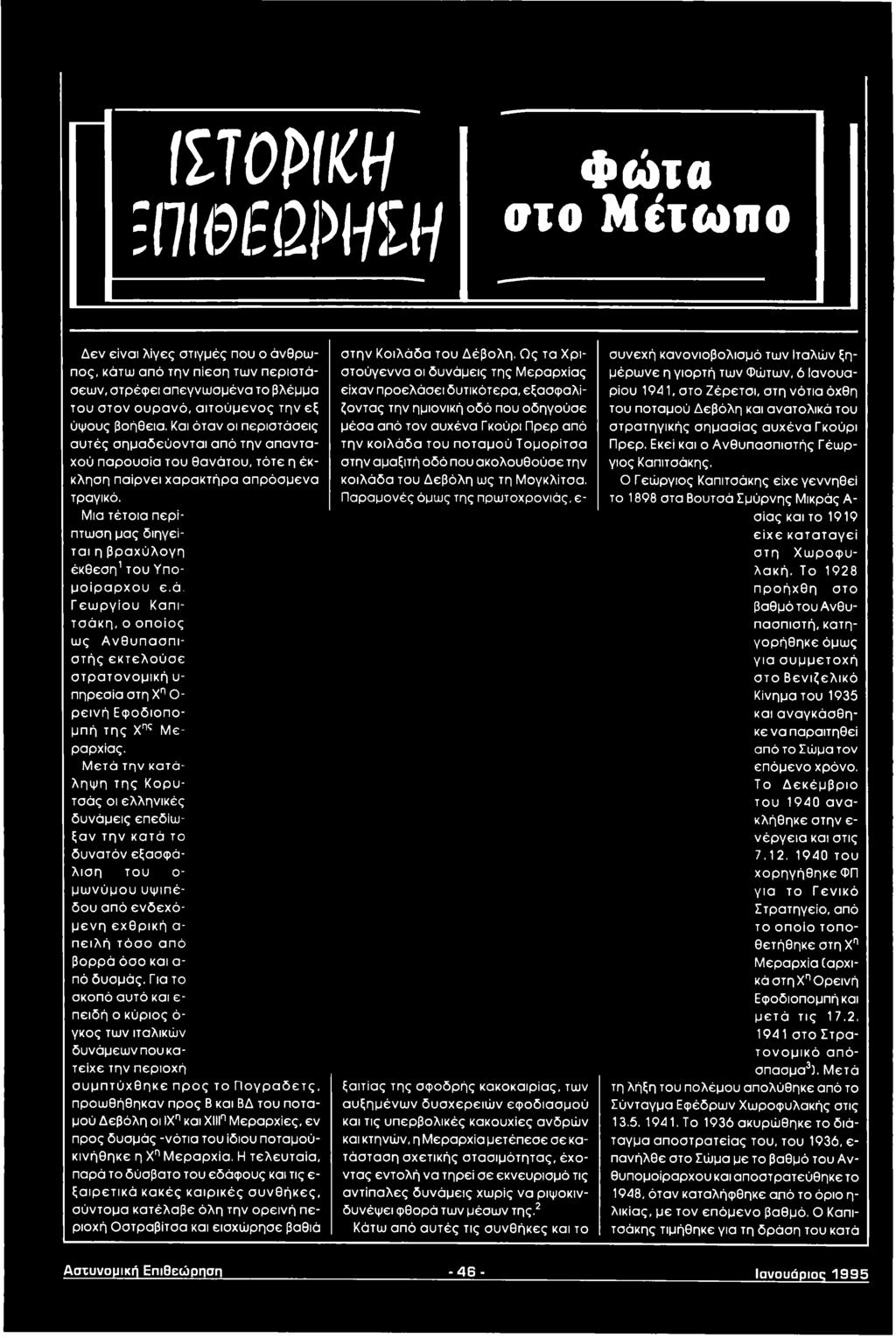 Μετά την κατάληψη της Κορυτσάς οι ελληνικές δυνάμεις επεδίωξαν την κατά το δυνατόν εξασφάλιση του ο μ ω νύμου υψ ιπέδου από ενδεχόμ ενη εχθρική α π ειλή τόσο από βορρά όσο και α πό δυσμάς.