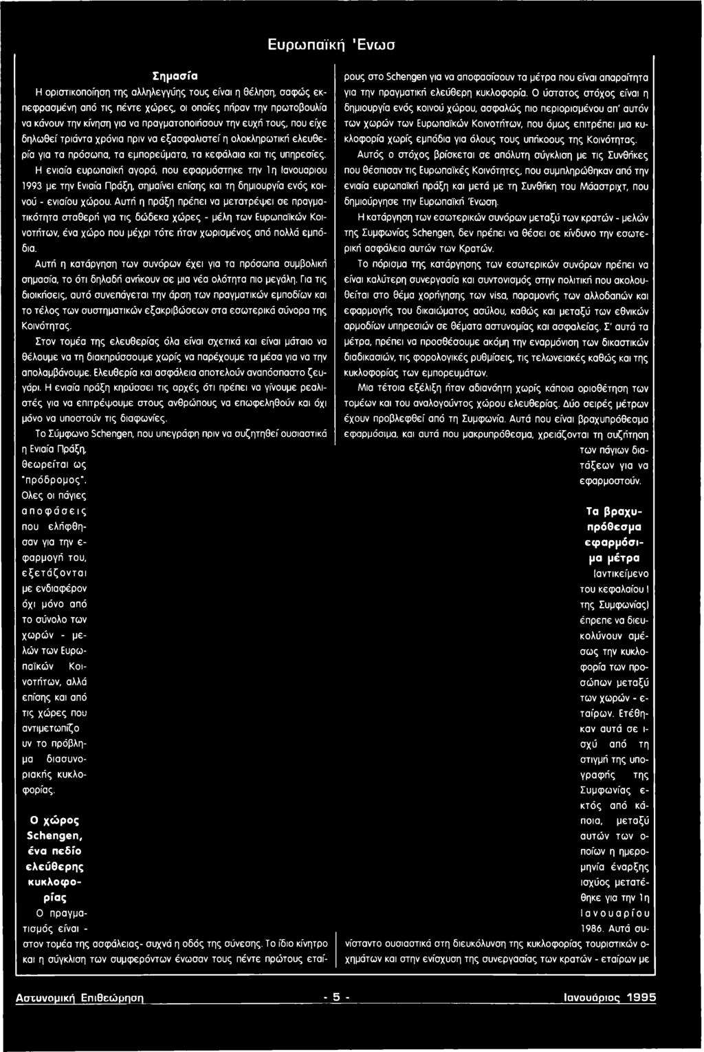 Αυτή η κατάργηση των συνόρων έχει για τα πρόσωπα συμβολική σημασία, το ότι δηλαδή ανήκουν σε μια νέα ολότητα πιο μεγάλη.