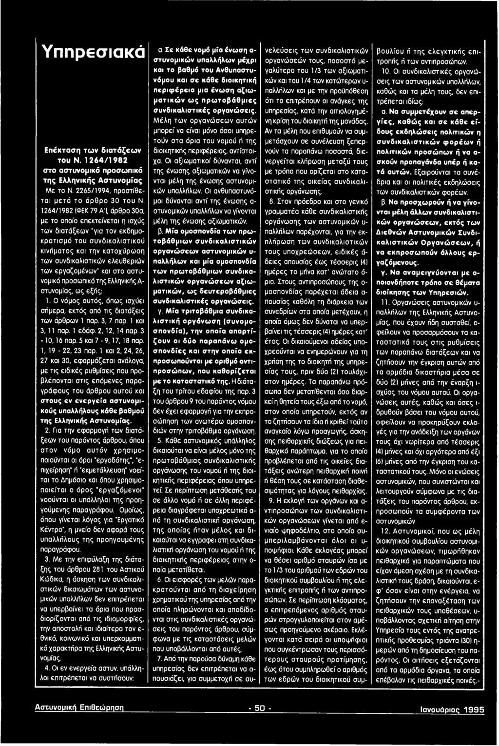 1 και 2, 24, 26, 27 και 30, εφαρμόζεται ανάλογα, με τις ειδικές ρυθμίσεις που ηρο- βλέηονται στις επόμενες παραγράφους του άρθρου αυτού και στους cv ενεργεία αστυνομικούς υπαλλήλους κάθε βαθμού της