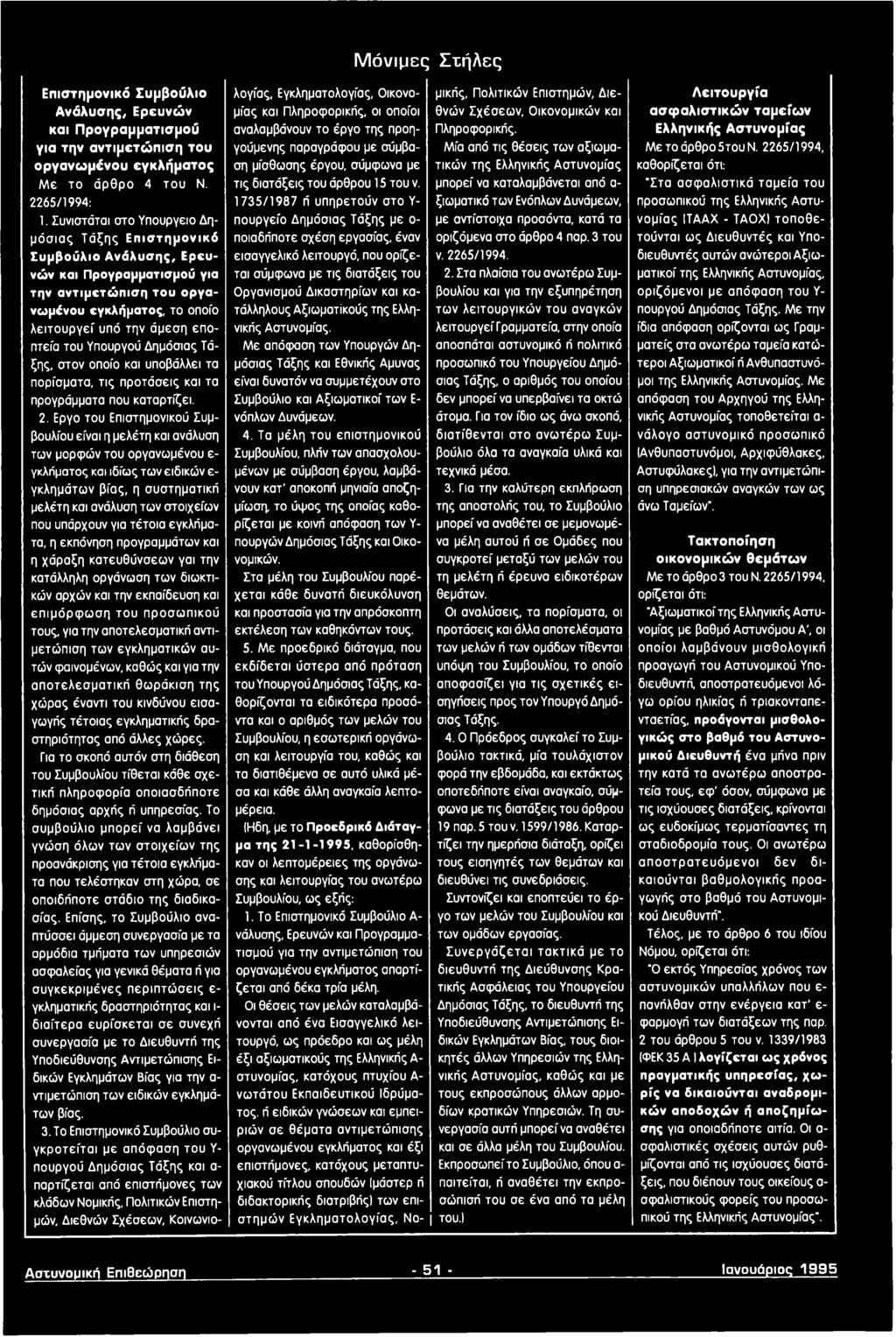 για τέτοια εγκλήματα, η εκπόνηση προγραμμάτων και η χάραξη κατευθύνσεων γαι την κατάλληλη οργάνωση των διωκτικών αρχών και την εκπαίδευση και επ ιμόρφω σ η του προσωπικού τους, για την αποτελεσματική