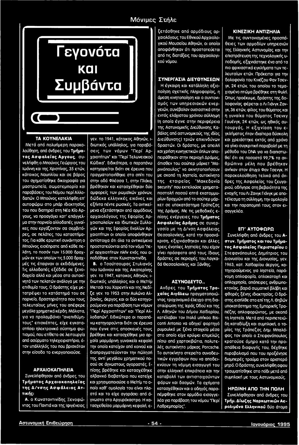 Ο Μπούνος κατελήφθη επ' αυτοφώρω στο μπάρ ιδιοκτησίας του που διατηρεί στη Νέα Κίο Αργους, να προαγάγει κατ' επάγγελμα στην πορνεία αλλοδαπές γυναίκες που εργάζονταν σα σερβιτόρες, σε πελάτες του