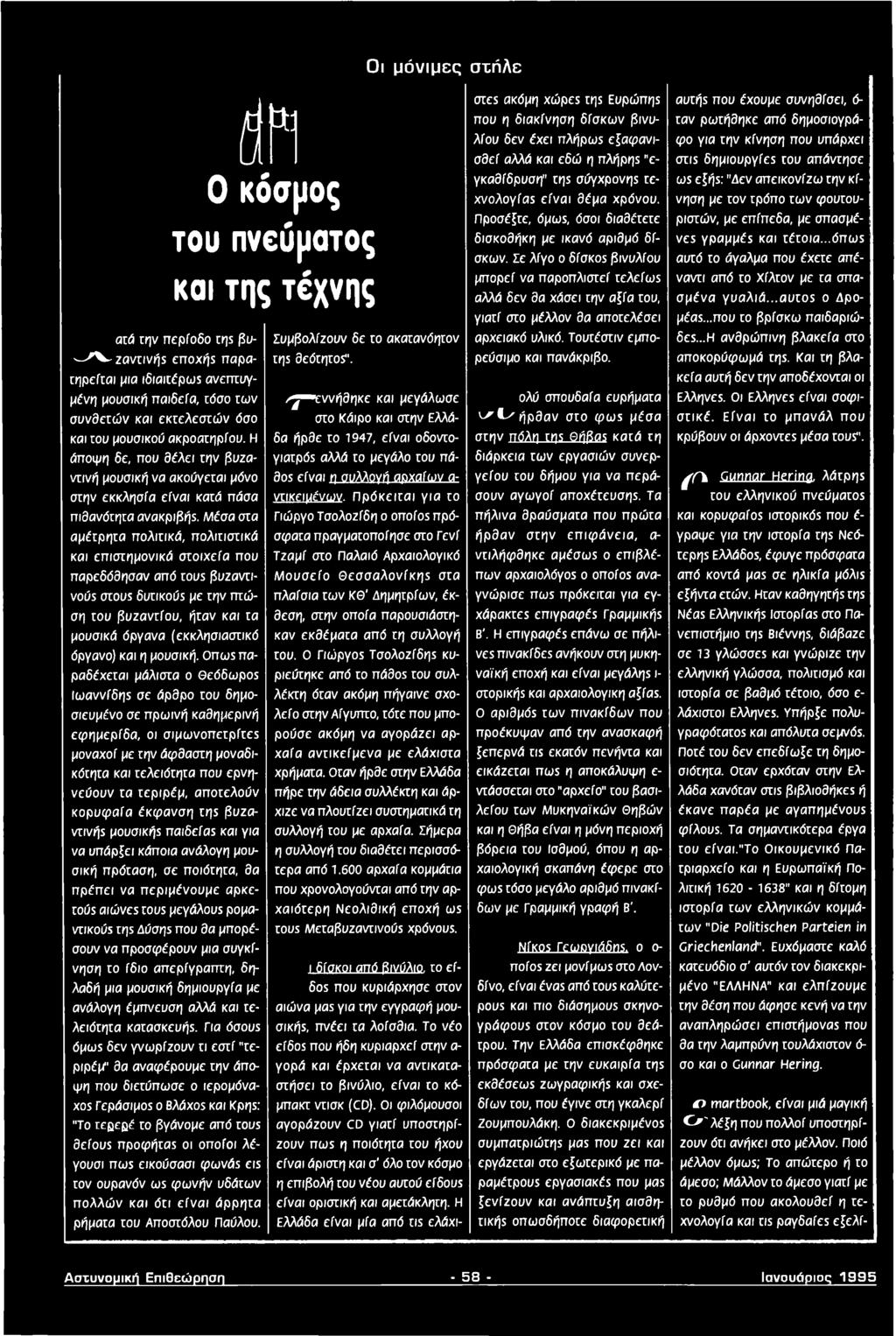 θπω$ παραδέχεται μάλιστα ο Θεόδωρος Ιωαννίδης σε άρθρο του δημοσιευμένο σε πρωινή καθημερινή εφ ημερίδα, οι σιμω νοπ ετρίτε* μοναχοί με την άφθαστη μοναδικότητα και τελειότητα που ερνη- νεύουν τα