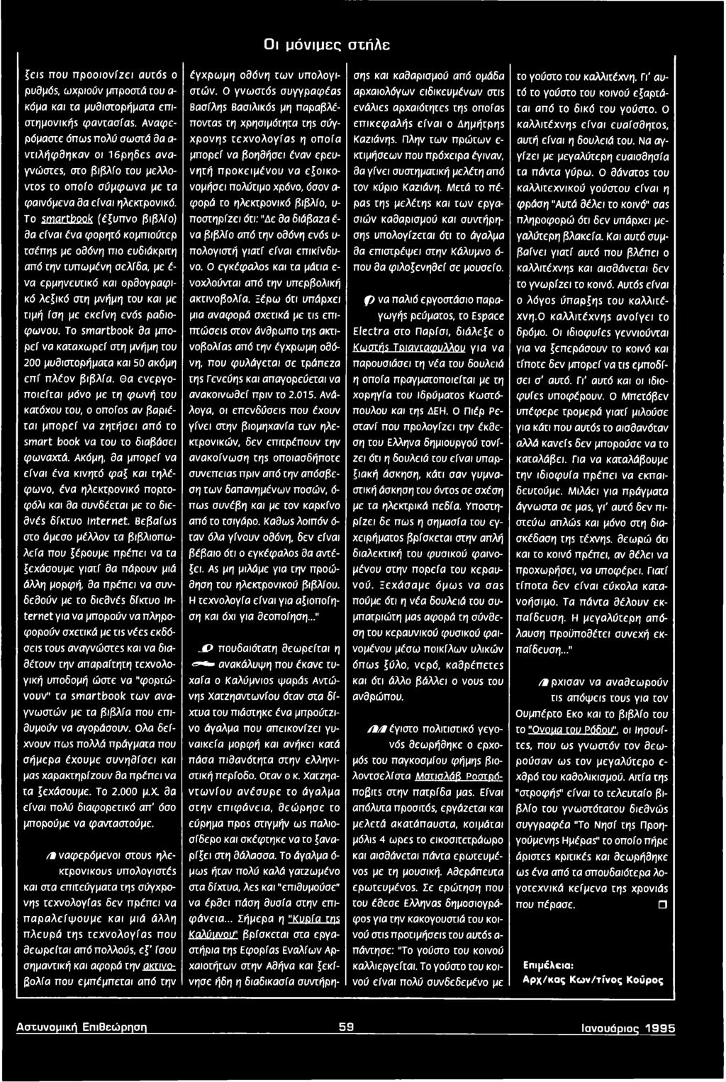 πλην των πρώτων ε κτιμήσεων που πρόχειρα έγιναν, θα γίνει συστηματική μελέτη από το γούστο του καλλιτέχνη.