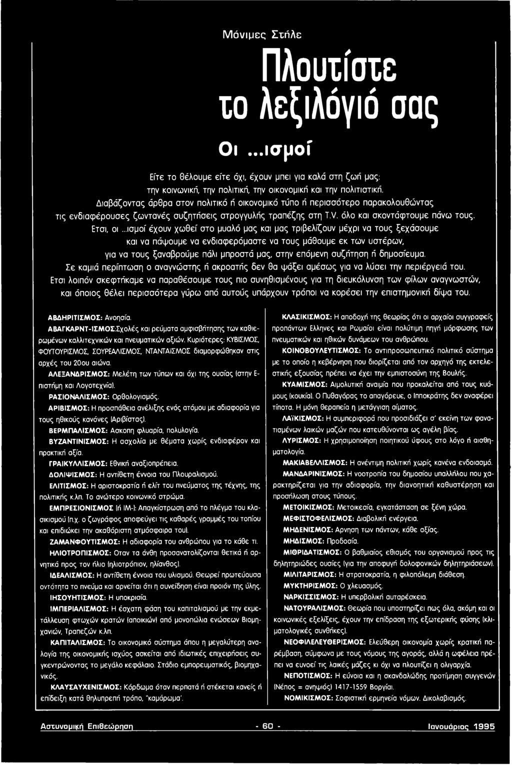 ..ισμοί έχουν χωθεί στο μυαλό μας και μας τριβελίζουν μέχρι να τους ξεχάσουμε και να πάψουμε να ενδιαφερόμαστε να τους μάθουμε εκ των υστέρων, για να τους ξαναβρούμε πάλι μπροστά μας, στην επόμενη