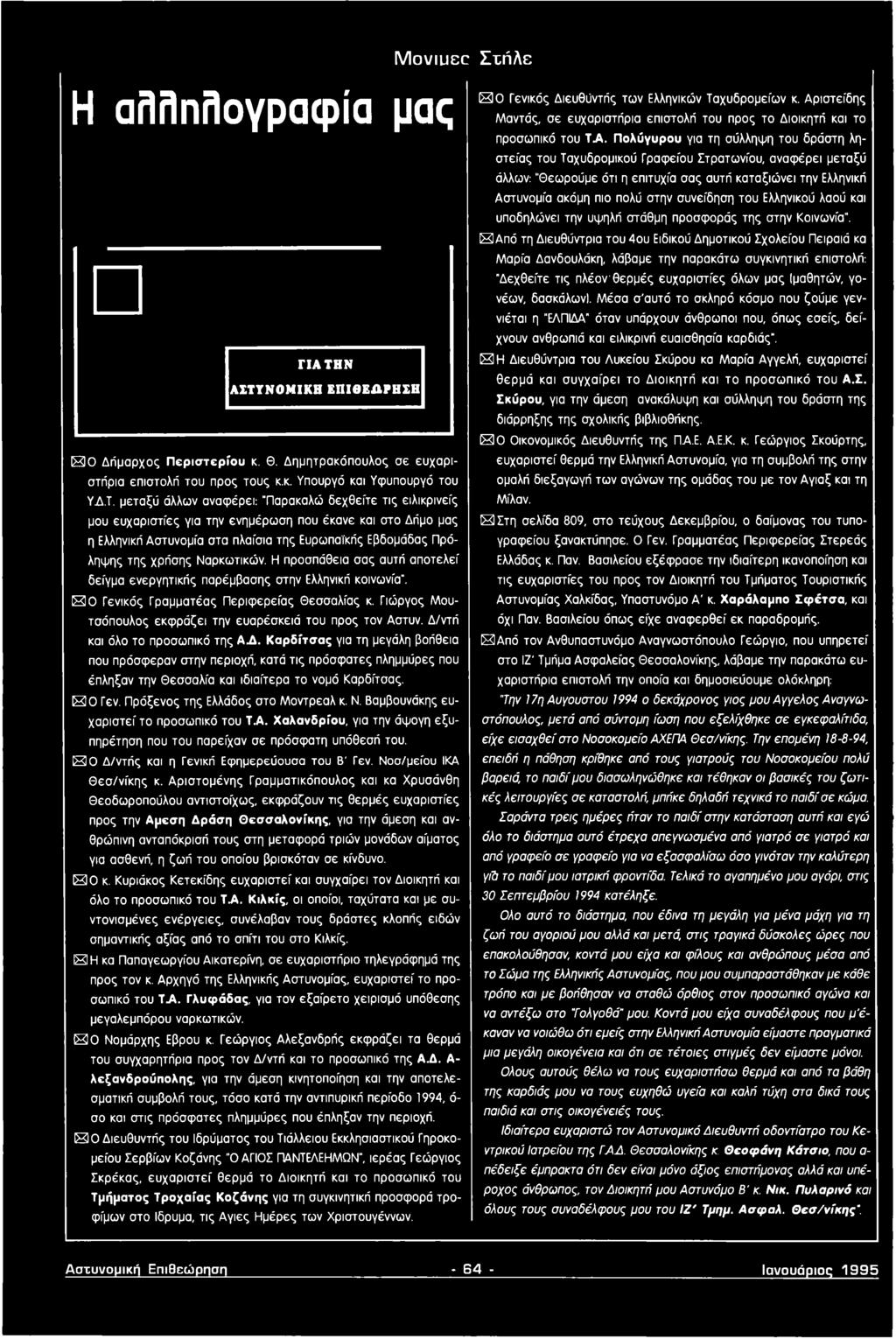 Ναρκωτικών. Η προσπάθεια σας αυτή αποτελεί δείγμα ενεργητικής παρέμβασης στην Ελληνική κοινωνία". IS3 Ο Γενικός Γραμματέας Περιφερείας Θεσσαλίας κ.