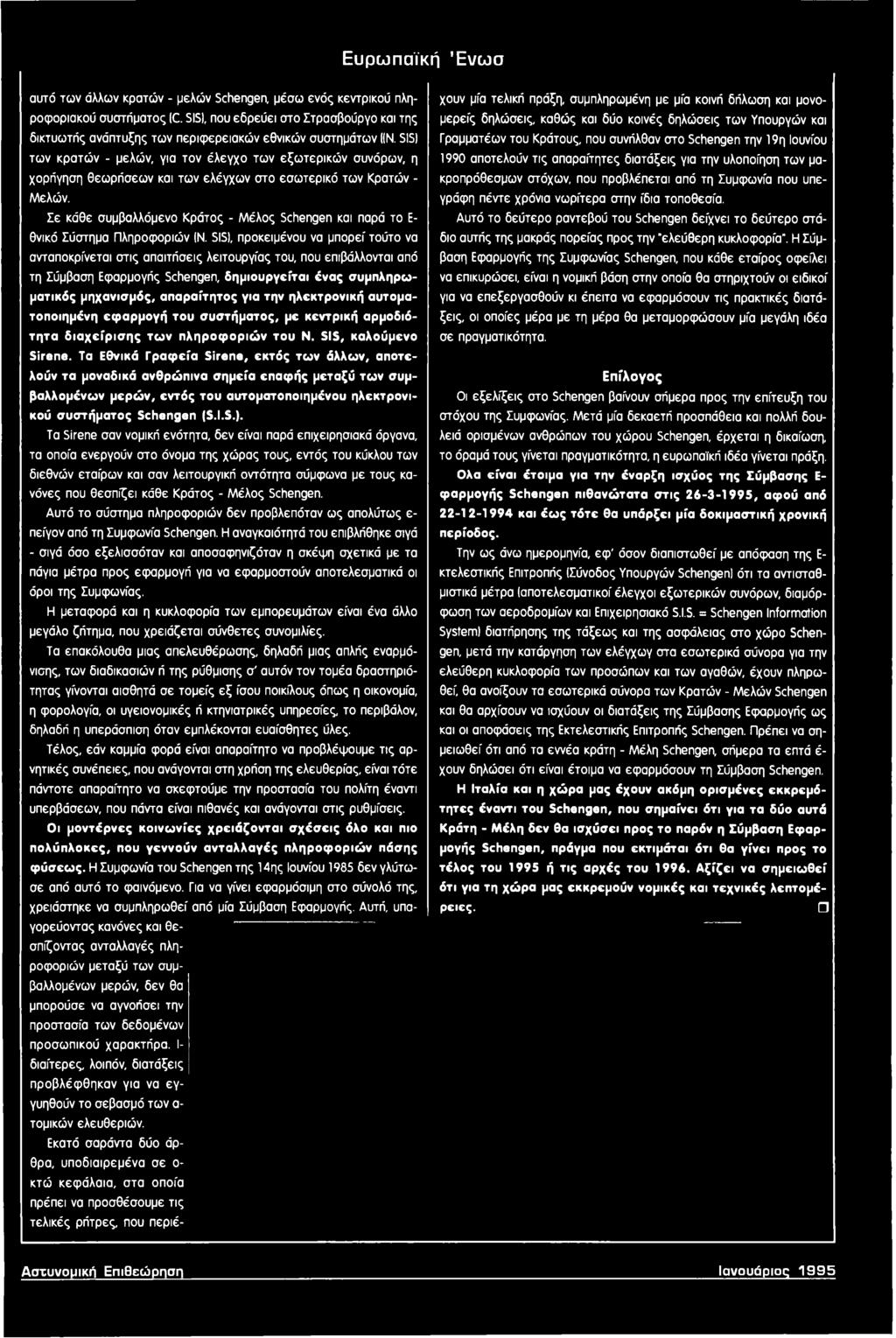 SIS) των κρατών - μελών, για τον έλεγχο των εξωτερικών συνόρων, η χορήγηση θεωρήσεων και των ελέγχων στο εσωτερικό των Κρατών - Μελών.