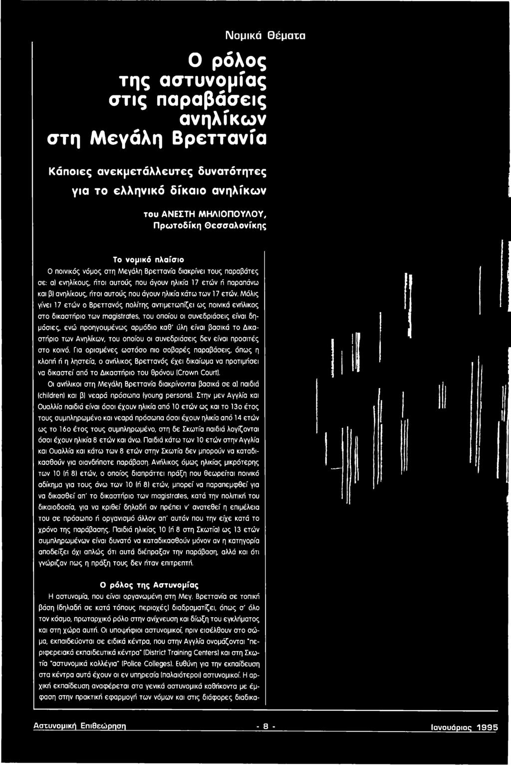Δικαστήριο των Ανηλίκων, του οποίου οι συνεδριάσεις δεν είναι προσιτές στο κοινό.