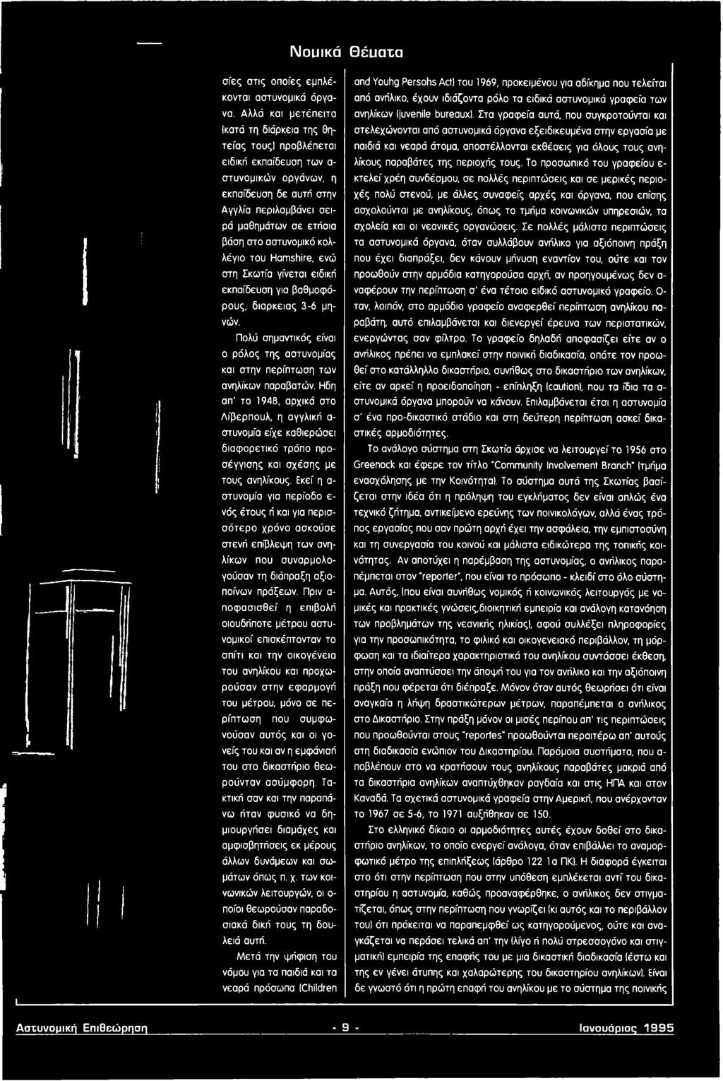 Εκεί η α στυνομία για περίοδο ε νός έτους ή και για περισσότερο χρόνο ασκούσε στενή επίβλεψη των ανηλίκων που συναρμολογούσαν τη διάπραξη αξιοποίνων πράξεων.