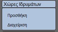 Στο τέλος του πίνακα με τις εγγραφές των εκπαιδευτικών ιδρυμάτων που θα εμφανιστεί, πατήστε το κουμπί,επιλέξτε και ακολούθως πατήστε. Διαχείριση Χωρών Προσθήκη χώρας Ακολούθως επιλέξετε.