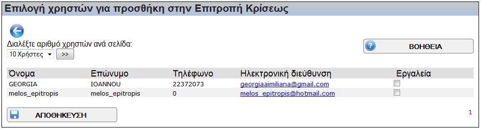 Στιγμιότυπο οθόνης διαγραφής μέλους Επιτροπής Κρίσεως Στιγμιότυπο οθόνης προσθήκης μέλους Επιτροπής Κρίσεως 3.1.