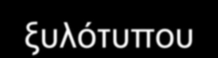 δοκοθηκών εσοχές ή