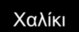 Χαλίκι 45