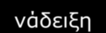των γεφυριών- Μελέτη των τεχνικών