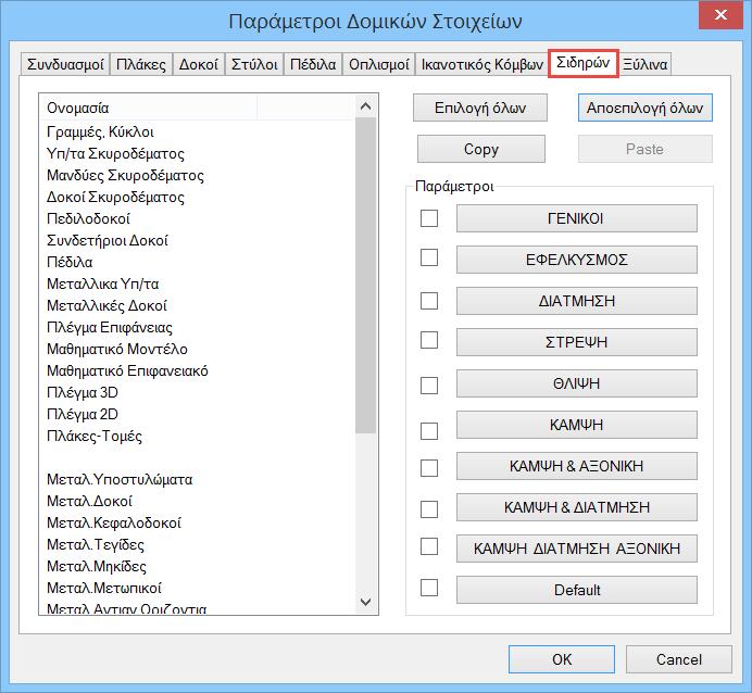 Για μεταλλικές κατασκευές, για να ορίσετε τις παραμέτρους που αφορούν τη διαστασιολόγηση των μεταλλικών στοιχείων, επιλέξτε το πεδίο Σιδηρών.