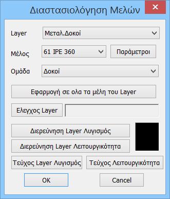 6.3.2 Έλεγχος λυγισμού μεταλλικών διατομών: Με τη χρήση της εντολής αυτής γίνεται ο έλεγχος των μελών.