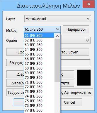 Επειδή είναι πιθανόν για κάποια από τα μέλη του layer να θέλετε να ορίσετε διαφορετικές παραμέτρους, υπάρχει η δυνατότητα, μέσα στο ίδιο layer να μπορείτε να ορίζετε διαφορετικές ομάδες παραμέτρων