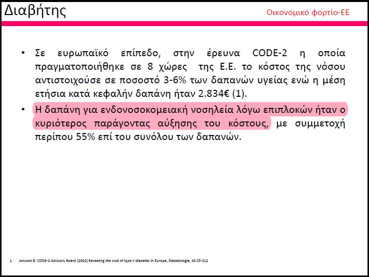 Κόστος Οικονομική κρίση και χρόνια νοσήματα Έρευνα σε Ασθενείς που πάσχουν από Υπέρταση, Σακχαρώδη Διαβήτη, Χρόνια