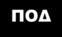 ΔΙΑΒΗΤΟΛΟΓΟΣ ΕΞΕΙΔΙΚΕΥΜΕΝΟΣ ΝΟΣΗΛΕΥΤΗΣ ΠΟΔOΛΟΓΟΣ