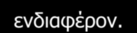 ως προς το κρασί.