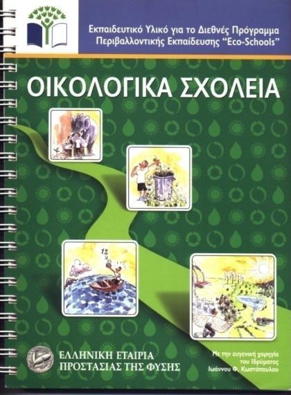 Οι κεματικζσ ενότθτεσ Ενζργεια Νερό Απορρίμματα χολικι Αυλι Ποιότθτα Ζωισ (Διατροφι, Τγιεινι, Άκλθςθ, Ελεφκεροσ χρόνοσ) Τπεφκυνθ Κατανάλωςθ