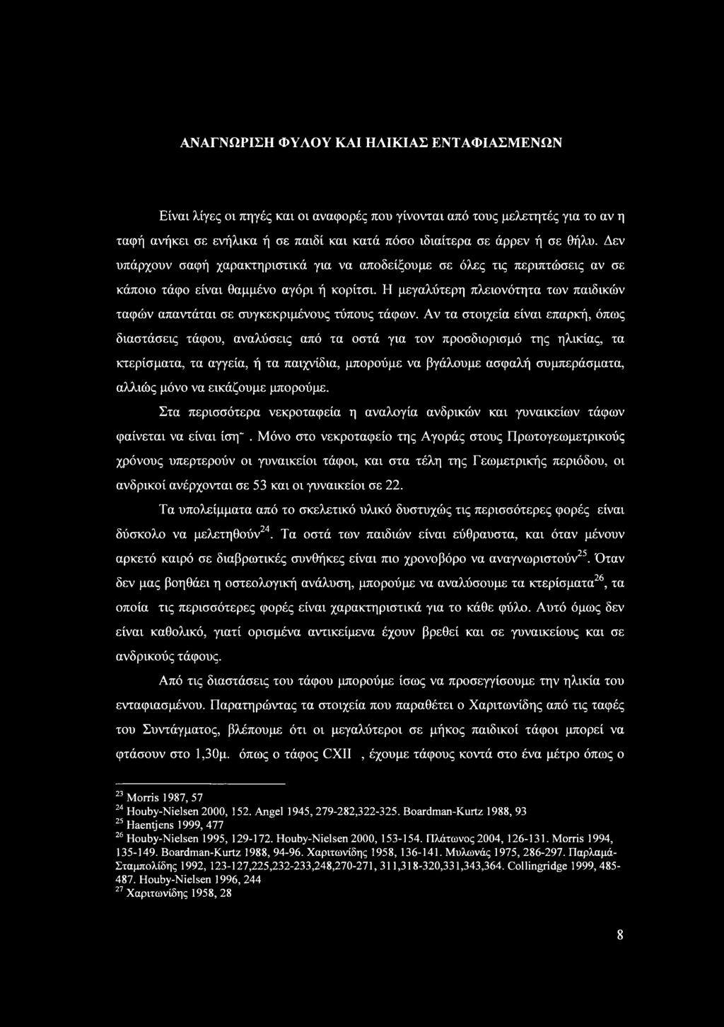 Αν τα τιχεία είναι επαρκή, όπως διατάεις τάφυ, αναλύεις από τα τά για τν πρδιριμό της ηλικίας, τα κτερίματα, τα αγγεία, ή τα παιχνίδια, μπρύμε να βγάλυμε αφαλή υμπεράματα, αλλιώς μόν να εικάζυμε