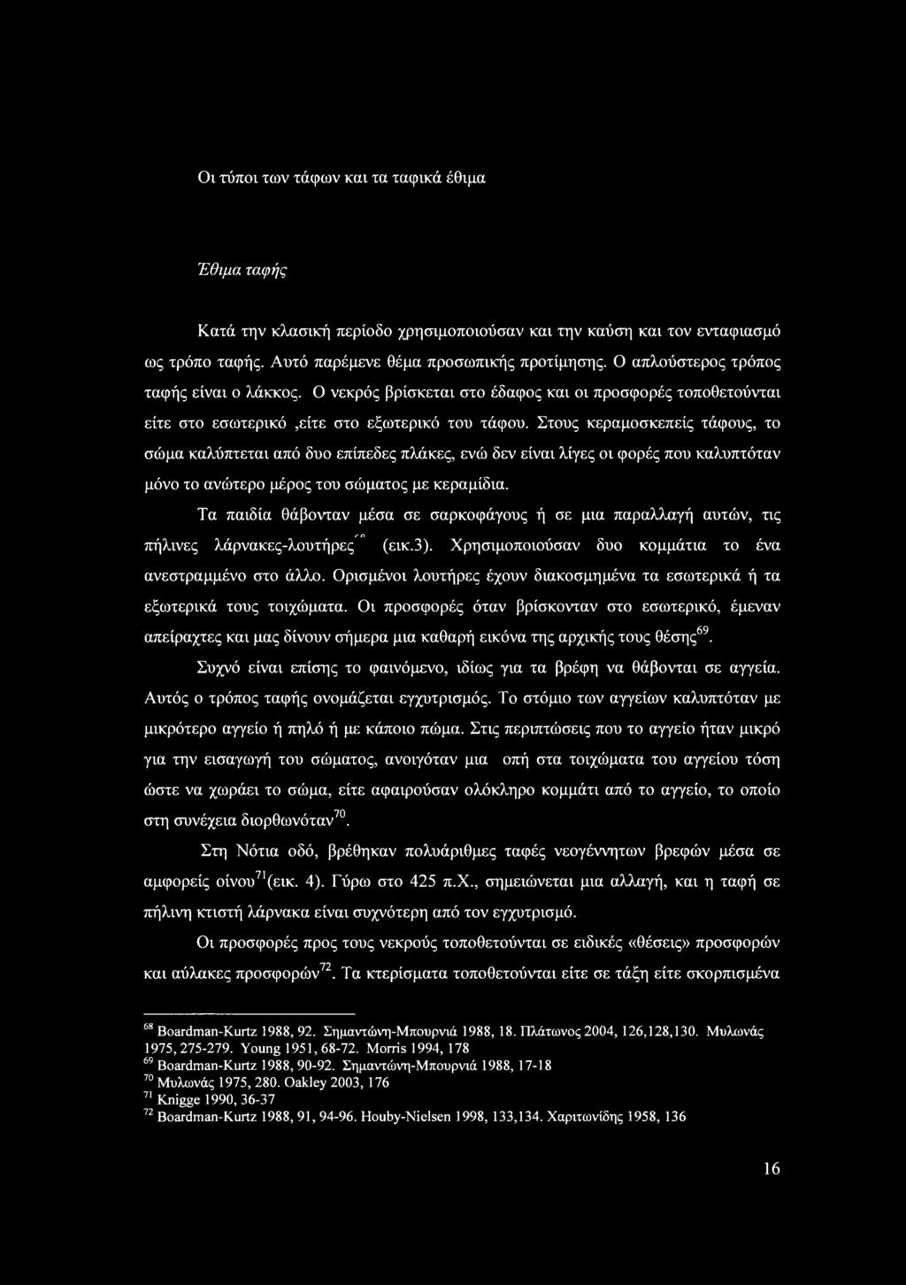 Στυς κεραμκεπείς τάφυς, τ ώμα καλύπτεται από δυ επίπεδες πλάκες, ενώ δεν είναι λίγες ι φρές πυ καλυπτόταν μόν τ ανώτερ μέρς τυ ώματς με κεραμίδια.