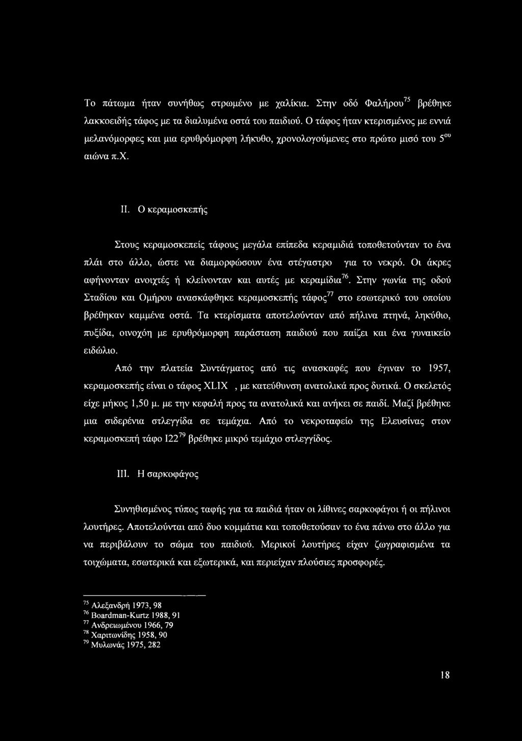 κεραμκεπής Στυς κεραμκεπείς τάφυς μεγάλα επίπεδα κεραμιδιά τπθετύνταν τ ένα πλάι τ άλλ, ώτε να διαμρφώυν ένα τέγατρ για τ νεκρό. ι άκρες αφήννταν ανιχτές ή κλείννταν και αυτές με κεραμίδια76.