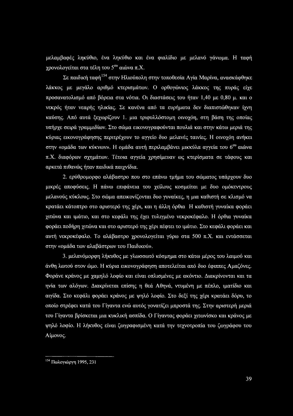 Από αυτά ξεχωρίζυν 1. μια τριφυλλότμη ινχόη, τη βάη της πίας υπήρχε ειρά γραμμιδίων. Στ ώμα εικνγραφύνται πυλιά και την κάτω μεριά της κύριας εικνγράφηης περιτρέχυν τ αγγεί δυ μελανές ταινίες.
